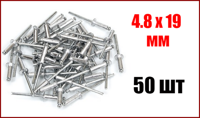 Заклепки алюмінієві витяжні 4.8 х 19 мм 50 шт. VOREL 70510