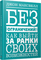 Без ограничений! Как выйти за рамки своих возможностей