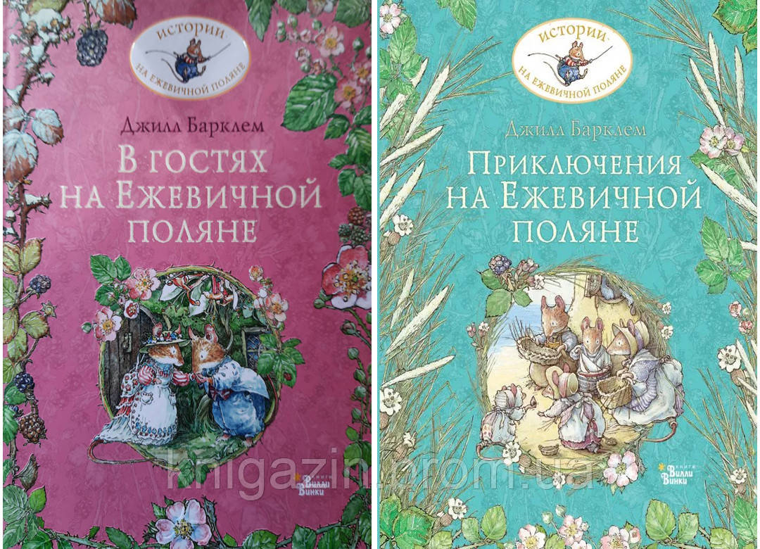 Набір книг: Пригоди на Ожиновій галявині + В гостях на Ожиновій галявині