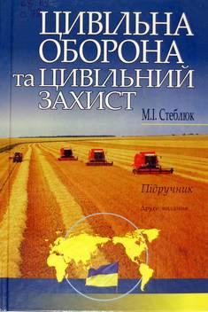 Цивільна оборона та цивільний захист. Підручник. М.І.Стеблюк
