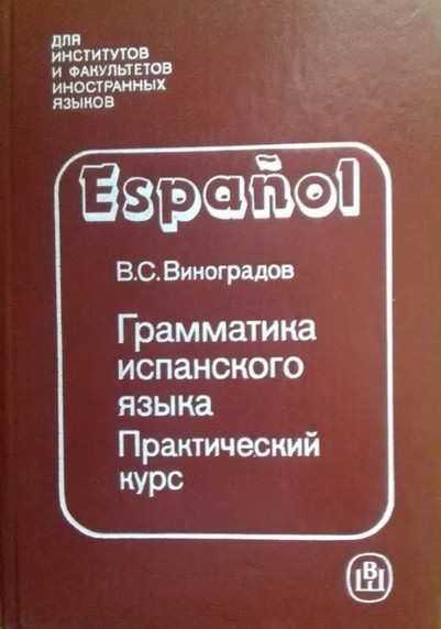 Граматика іспанської мови. практичний курс