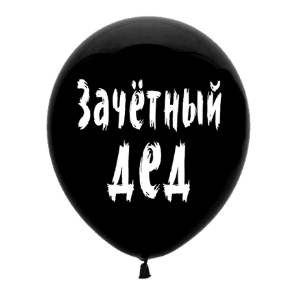 Куля з приколом "Заліковий дід", фото 1