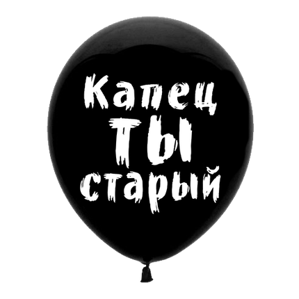 Куля з приколом "Капець ти старий", фото 2