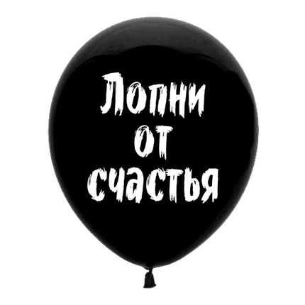 Куля з приколом "Лопни від щастя", фото 2