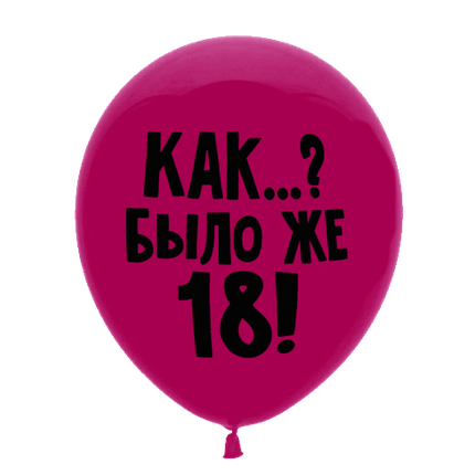 Куля з приколом "Як...? Було ж 18!", фото 2