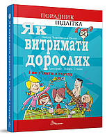 Книга Як витримати дорослих і не з їхати з глузду. Автор - Аніела Чольвіньська-Школі (Талант)