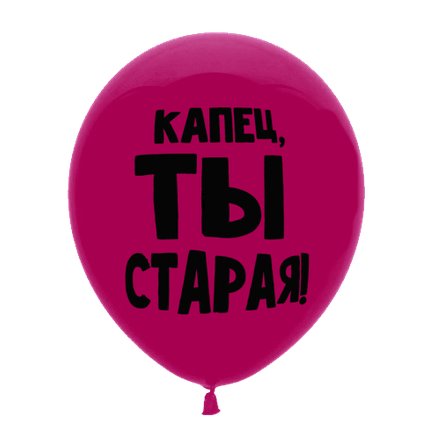 Куля з приколом "Капець, ти стара", фото 1