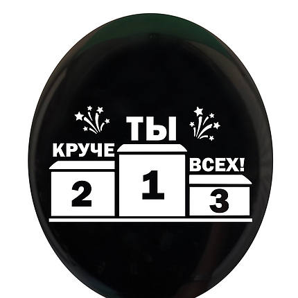Куля з приколом "Ти крутіше всіх!", фото 2