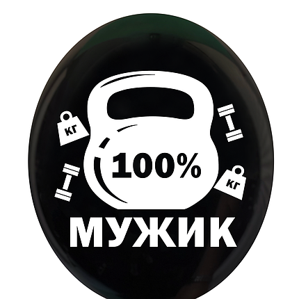 Куля з приколом "100% мужик", фото 1