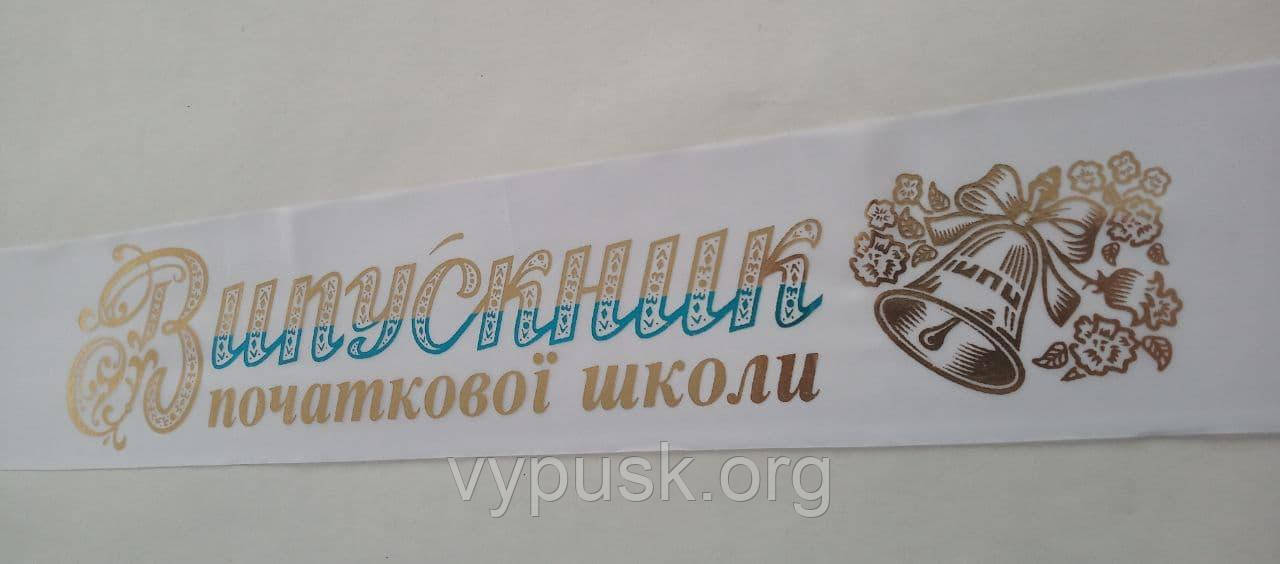 Стрічка "Випускник початкової школи" біла атласна із позолотою