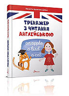 Книга Тренажер з читання англійською. Автор - Архіпова О.Д. (Талант)