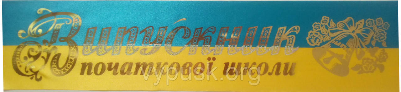 Стрічка "Випускник початкової школи" синьо- жовта атласна із позолотою
