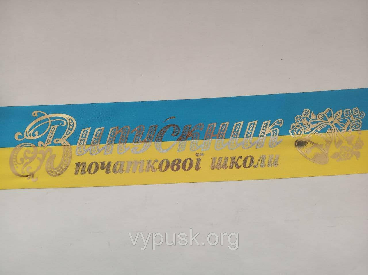Стрічка "Випускник початкової школи" синьо- жовта шовкова із позолотою