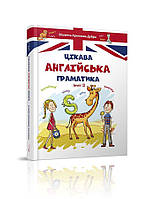 Книга Цікава англійська граматика. Level 2. Автор - Архіпова О.Д. (Талант)