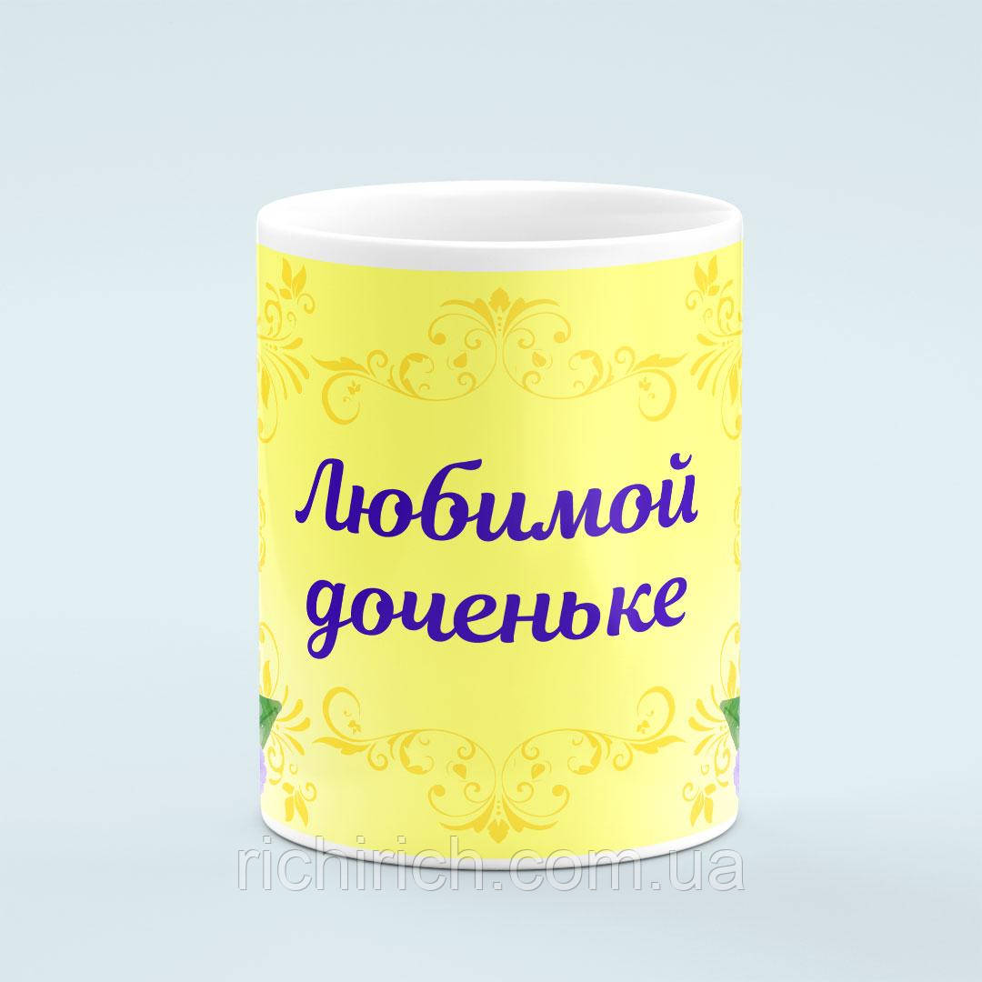 Чашка «Любимой дочке»