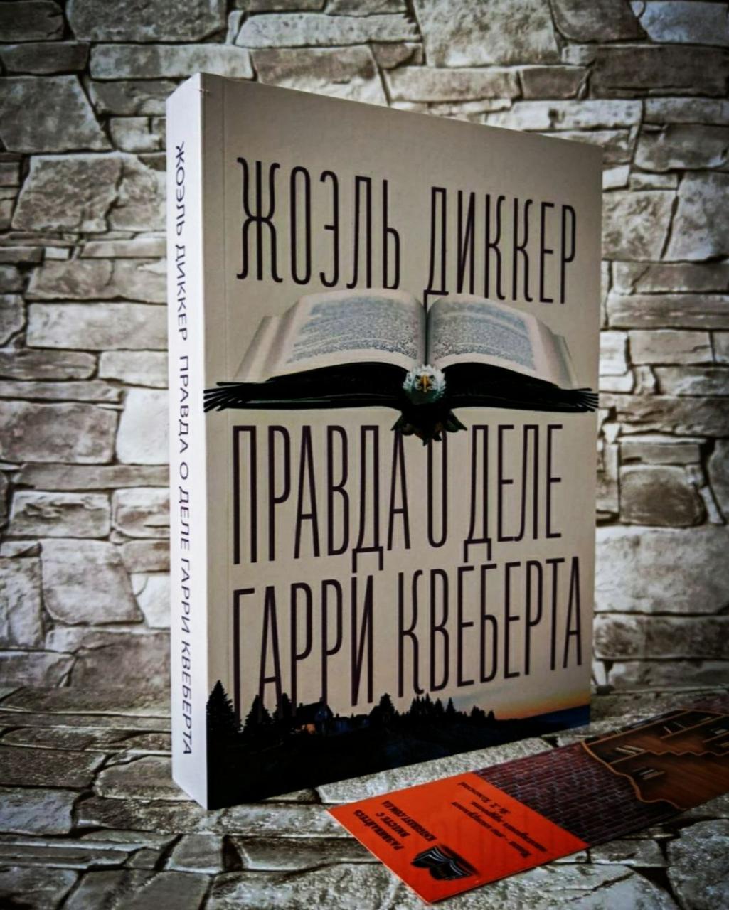 Гарри Квеберта Книга Купить