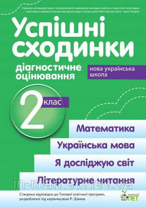 2 клас Успішні сходинки Діагностичне оцінювання ( за програмою Шияна) Бикова І.А. ПЕТ