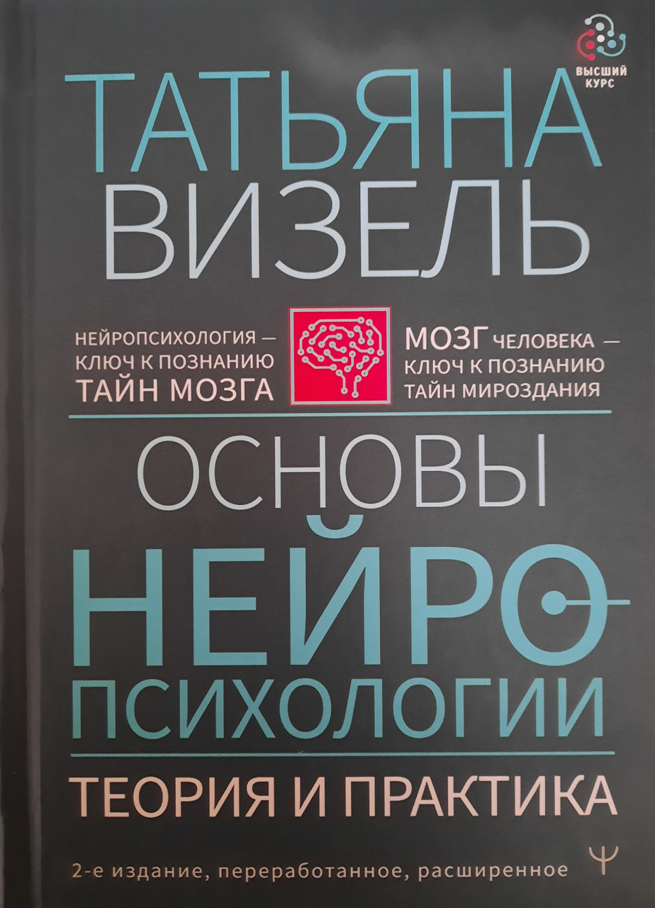 Візель Т.Г. Основи нейропсихології. Теорія та практика