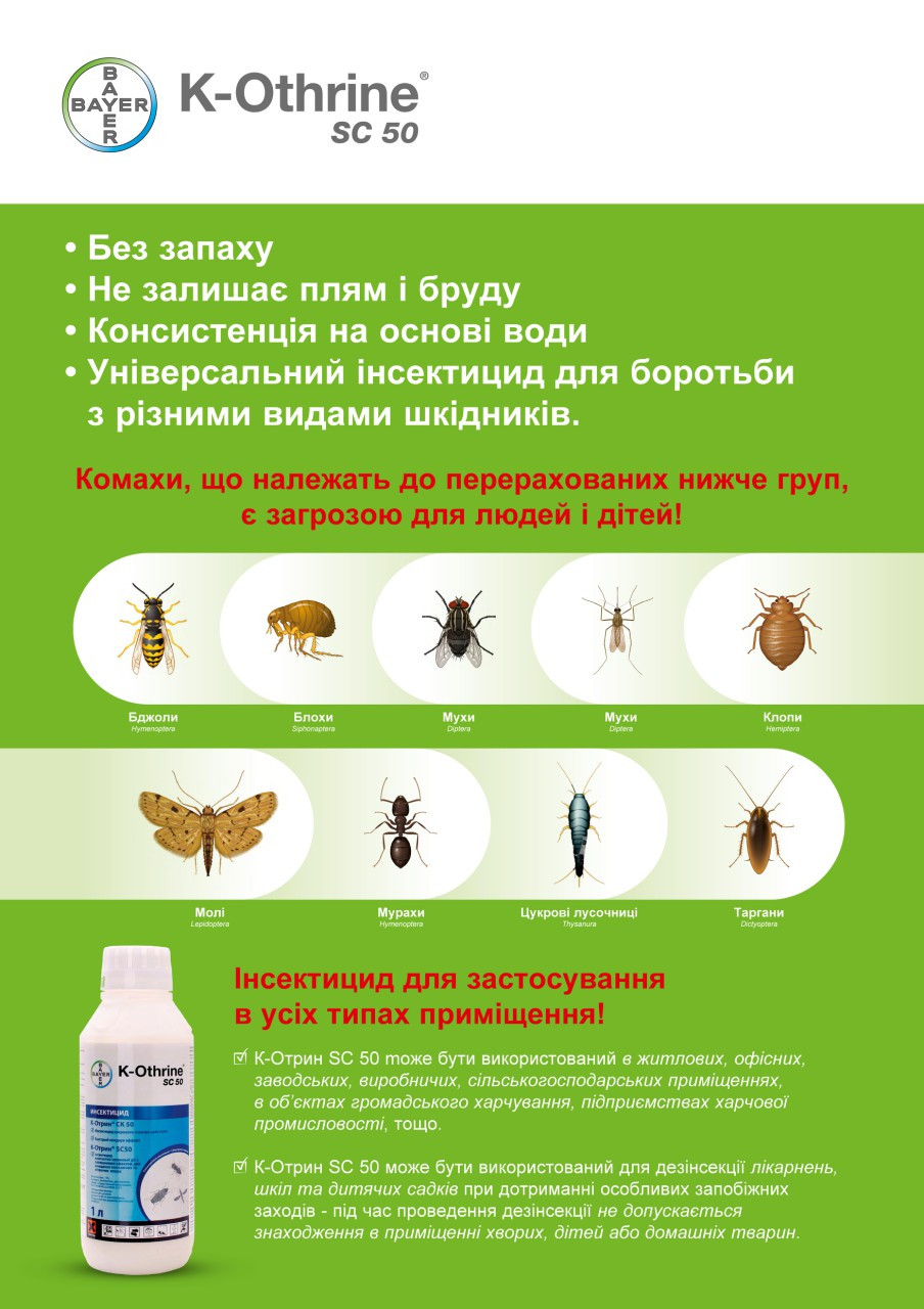 К-Отрин® SC 50 "Bayer" средство от комаров, мух, клещей, клопов дата производства11 месяц 2023г - фото 3 - id-p499463160