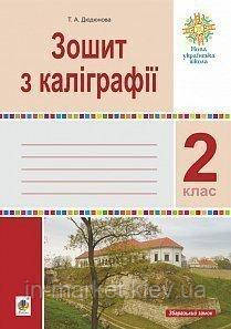 2 клас. Зошит з каліграфії. Дюдюнова Т. А. Богдан