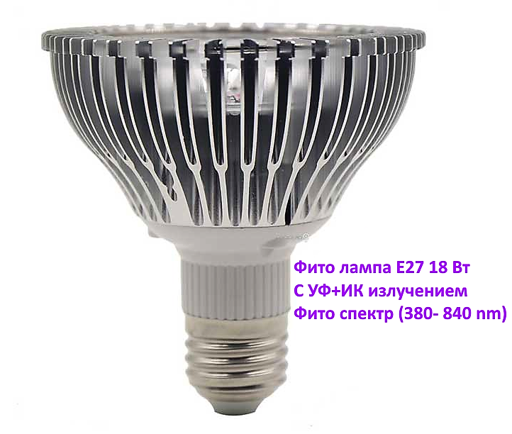 Фіто LED лампа для рослин E27 18W з УФ+ІК випромінюванням