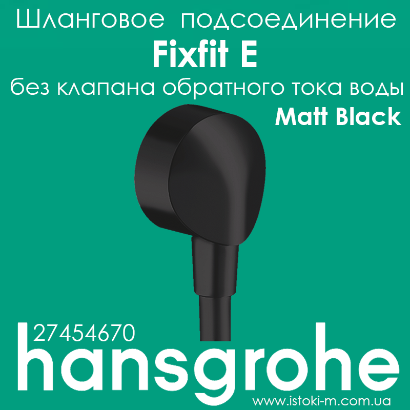 Шлангове з'єднання hansgrohe Fixfit E без клапана зворотного струму води Matt Black (27454670), фото 1