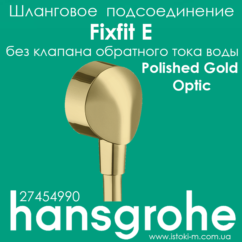 Шлангове з'єднання hansgrohe Fixfit E без клапана зворотного струму води Polished Gold Optic золото 27454990