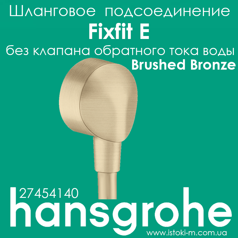 Шлангове з'єднання hansgrohe Fixfit E без клапана зворотного струму води Brushed Bronze бронза 27454140, фото 1