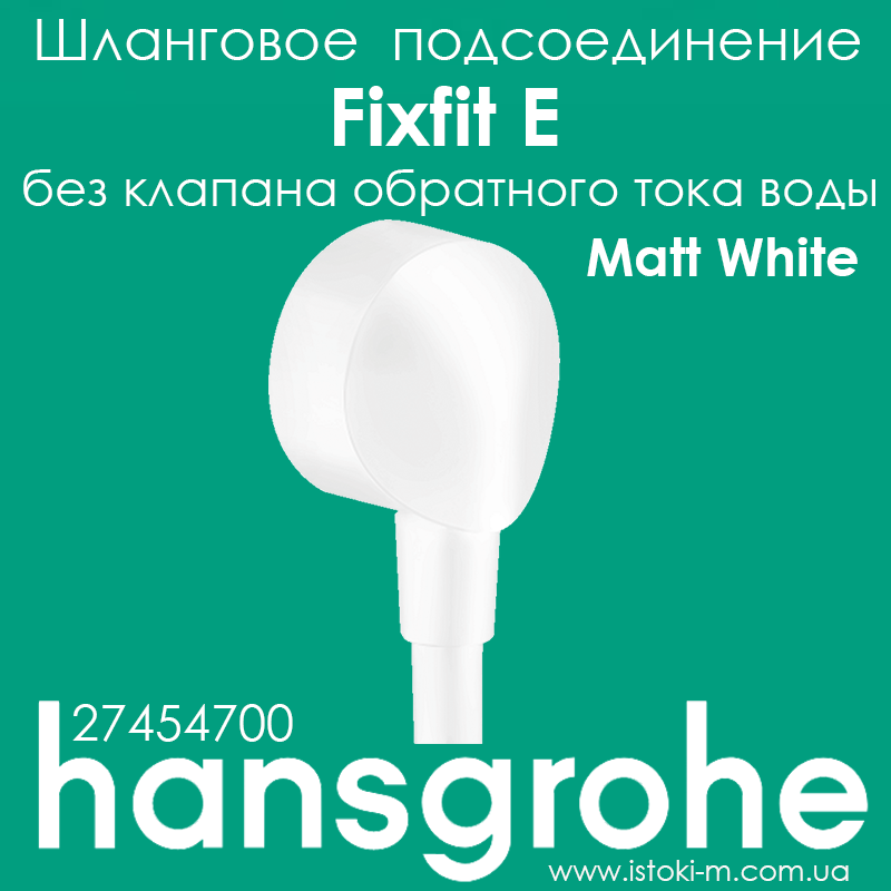 Шлангове з'єднання hansgrohe Fixfit E без клапана зворотного струму води білий матовий Matt White 27454700
