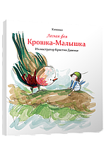 Книга Лісова фея Крихта-Малютка. Автор - Кіміко