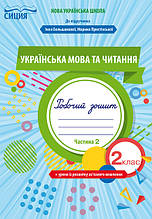 2 клас. Українська мова та читання. Робочий зошит частина 2 (до під. Большакової) Трофимова О.Г. Сиция