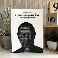 Книга "Правила Джобса. Универсальные принципы успеха от лидера Apple" - Кармин Галло