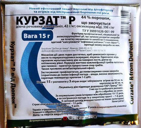 Двокомпонентний фунгіцид Курзат P, 15 г, DuPont, не боїться перепадів температур, фото 1
