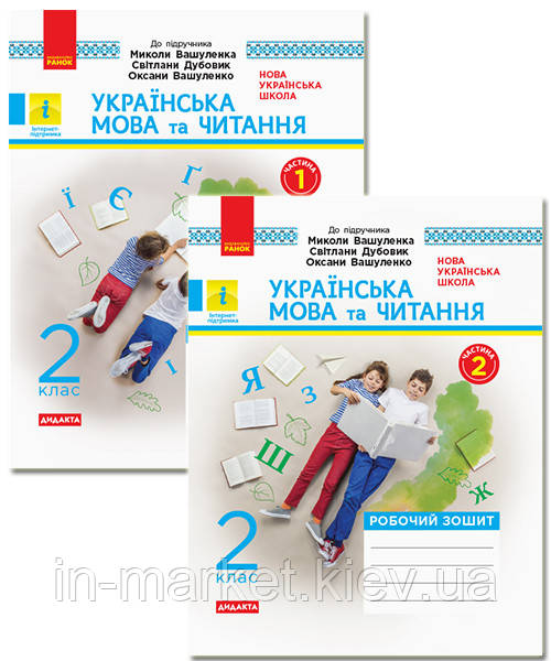 2 клас. Українська мова та читання. Робочиі зошити (до підручника Вашуленко) Воскресенська Н.О. Ранок