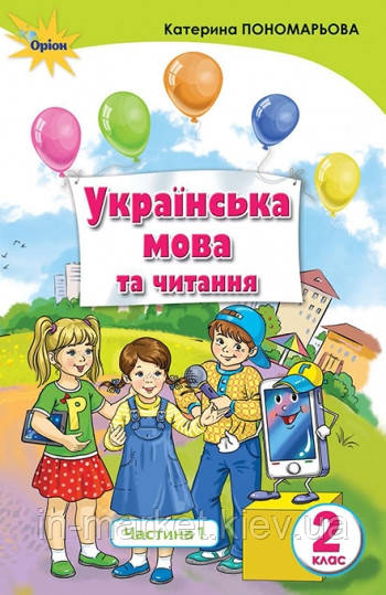 2 клас. Українська мова та читання. Підручник. Частина 1 Пономарьова К. Оріон