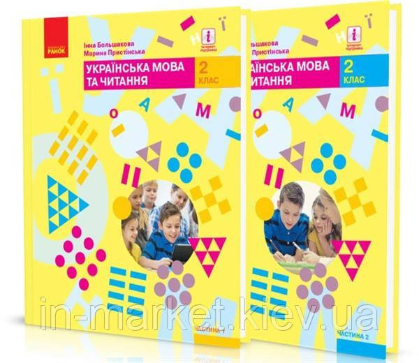 2 клас. Українська мова та читання. Підручник. (комплект У 2-х ч.) Большакова І.О. Пристінська М.С. Ранок