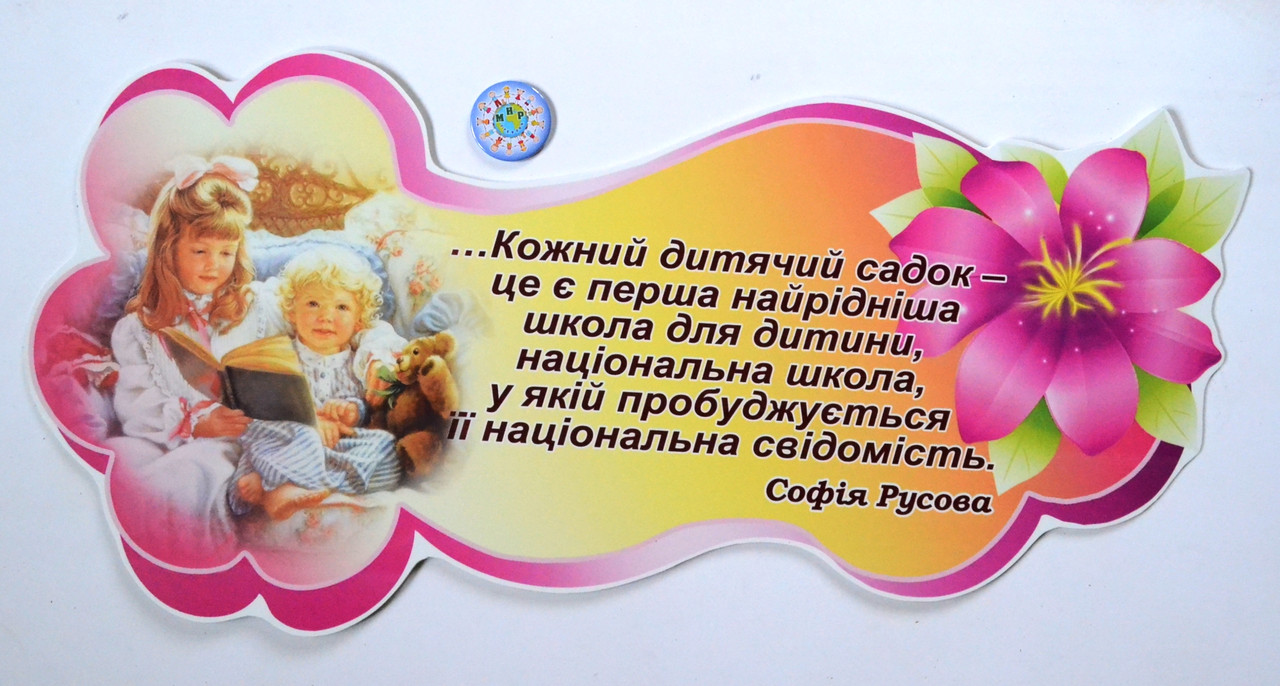 Стенд-цитата Детский сад. С. Русова - фото 1 - id-p205375006