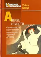 Книга Анализ самости. Систематический подход к лечению нарциссических нарушений личности