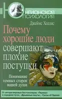 Книга Почему хорошие люди совершают плохие поступки. Понимание темных сторон нашей души