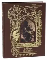 Книга Легенда о сонной лощине. Рип Ван Винкль. Буря. Иллюстрации Артур Рэкхем