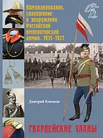 Книга Обмундирование, снаряжение и вооружение Российской императорской армии. 1914 1917