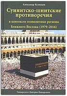 Книга Суннитско-шиитские противоречия в контексте геополитики региона Ближнего Востока (1979-2016)