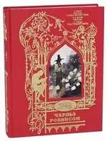 Книга Рассказ о Флюгере-Петушке. Мимоза. Счастливый принц и другие сказки. Иллюстрации Робинсон Чарльз