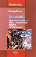 Книга Травма и душа. Духовно-психологический подход к человеческому развитию и его прерыванию