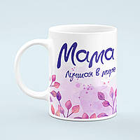 Чашка «Самой лучшей маме»