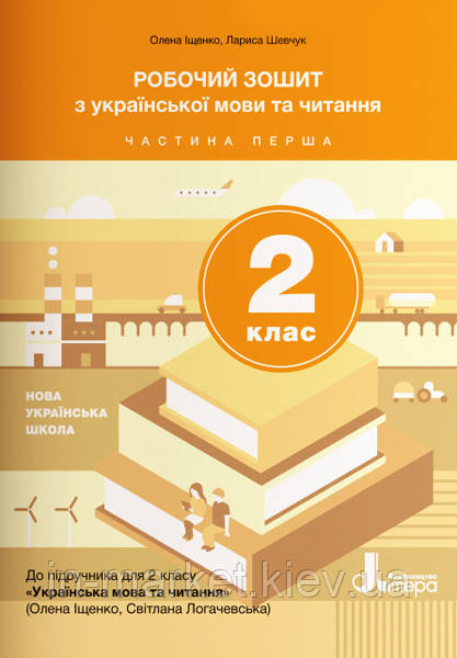 2 клас. Українська мова та читання. Робочий зошит (1 частина) Іщенко О. Л. Логачевська С.П. Літера