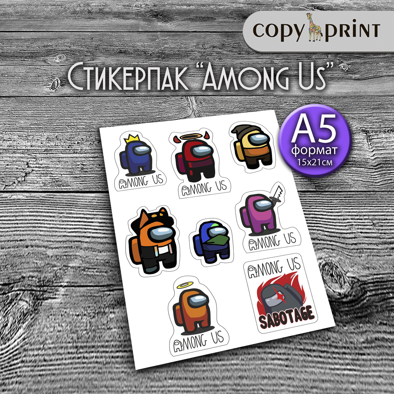 Наклейки — Among Us (А5 формат)