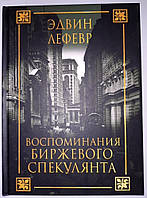 Воспоминания биржевого спекулянта. Эдвин Лефевр. твердый переплет