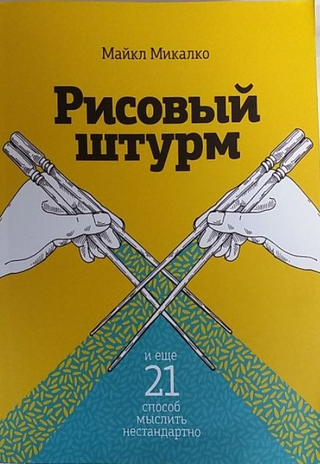 Рисовий штурм. І ще 21 спосіб мислити нестандартно. Майкл Мікалко