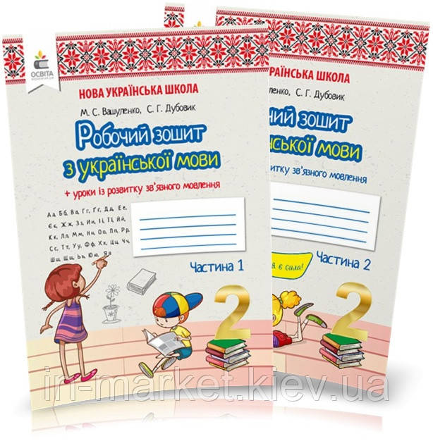 2 клас. Українська мова та читання. Робочі зошити (комплект 1 і 2 частина) Вашуленко М. С. Освіта, фото 1